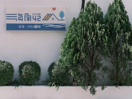 墾丁恆春-海角42號一館泳池villa包棟 Heng-ch'un Dış mekan fotoğraf